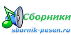 Сборники песен